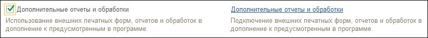 Чекбокс «Дополнительные отчеты и обработки»