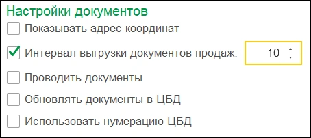 Интервал выгрузки документов продаж