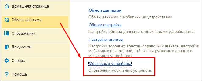 Справочник «Мобильные устройства»