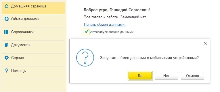 Запустить обмен данными с мобильными устройствами