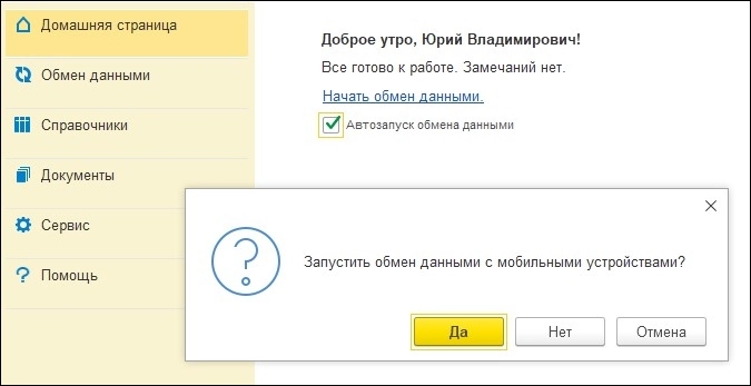 Запустить обмен данными с мобильными устройствами