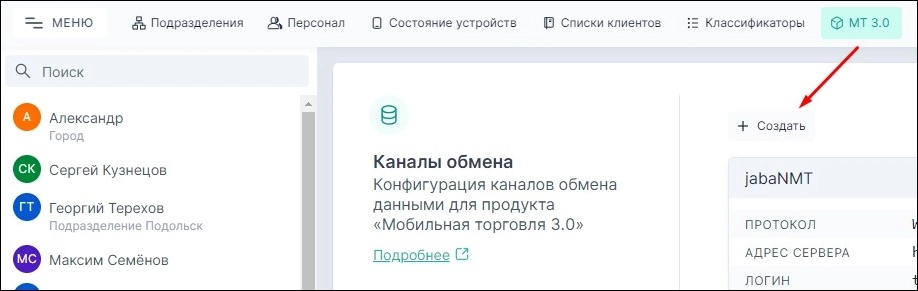 Создать канал обмена