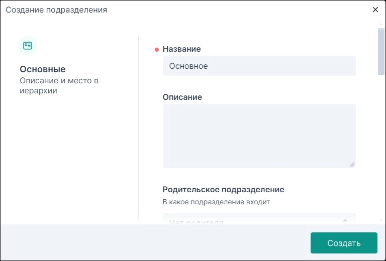 Создать подразделение