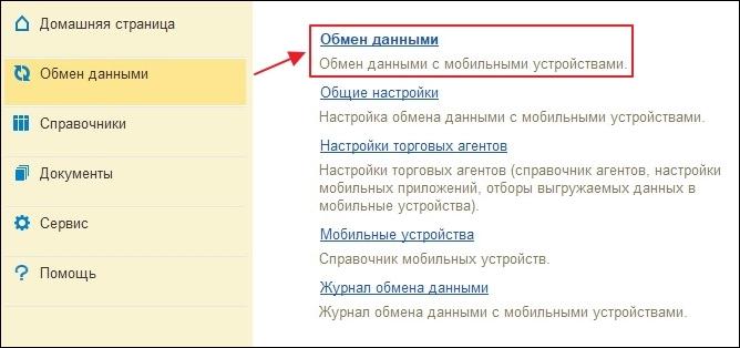 Раздел «Обмен данными»