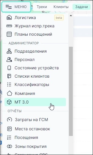 Пункт меню «МТ 3.0»