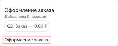 Оформление заказа