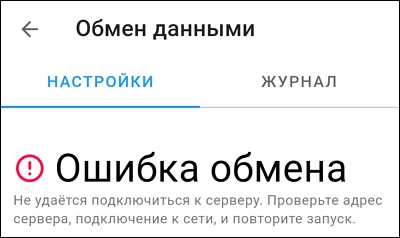 Сообщение «Ошибка обмена»