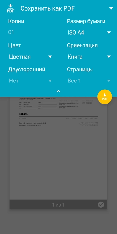 Меню для сохранения PDF