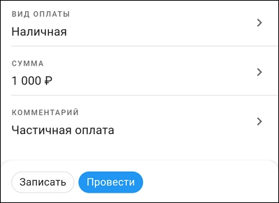 Записать и провести